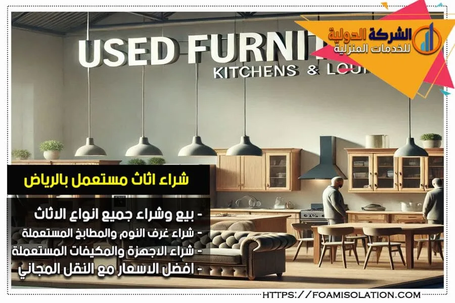 شركة شراء عفش مستعمل بالرياض