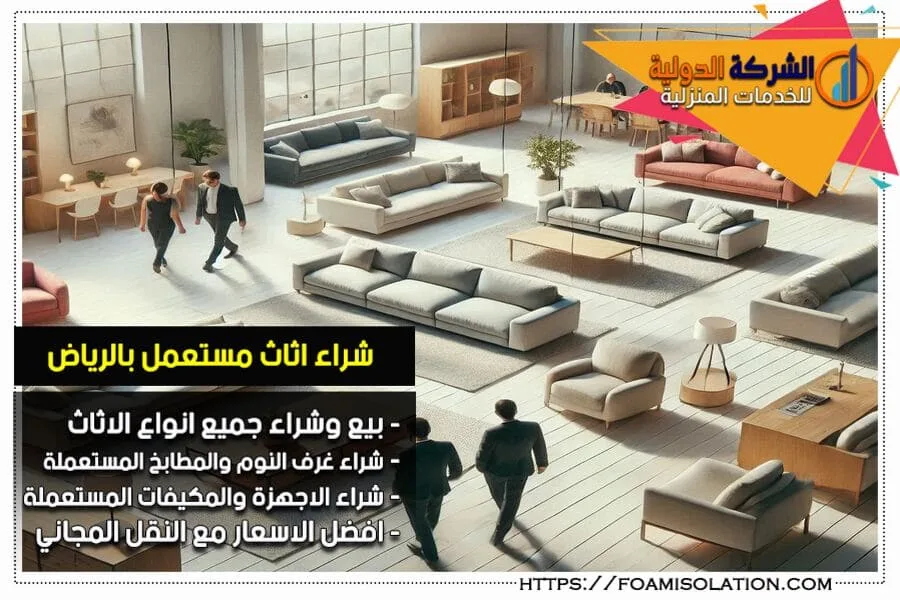 محلات بيع اثاث مستعمل بالرياض