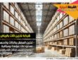 شركة تخزين اثاث بالرياض