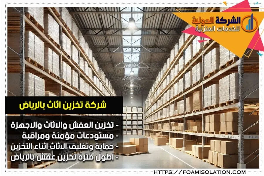 شركة تخزين اثاث بالرياض