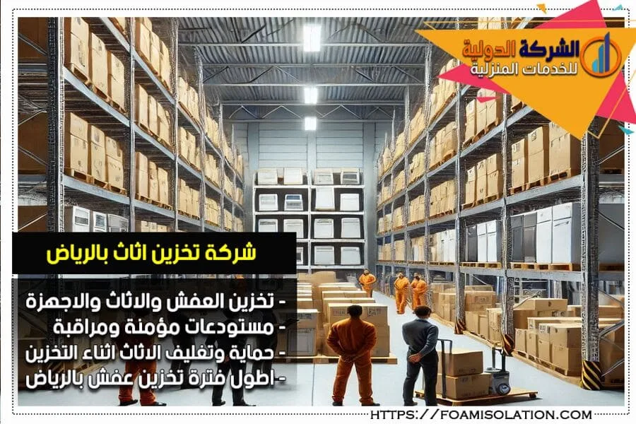مستودعات تخزين اثاث للايجار
