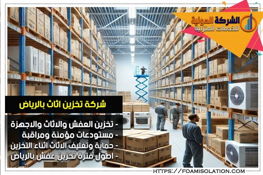 شركة تخزين عفش بالرياض