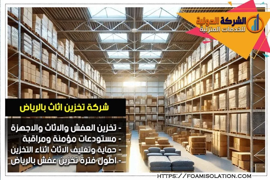 شركة تخزين اثاث بالرياض