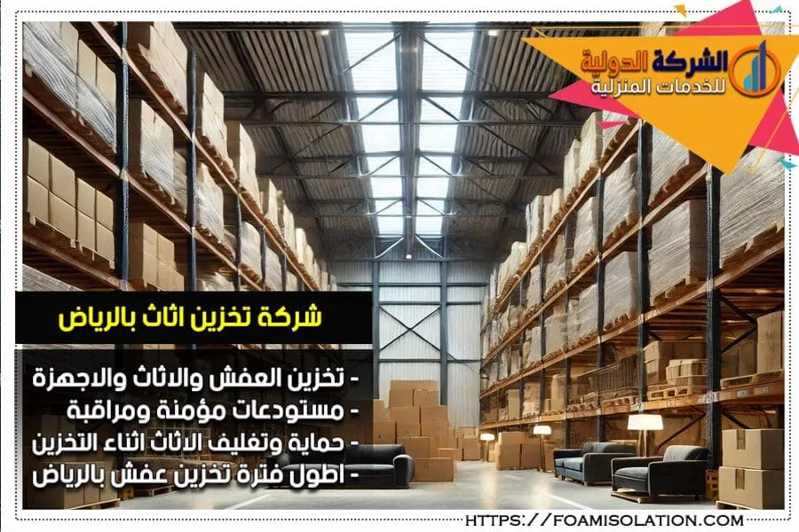 شركة تخزين في الرياض