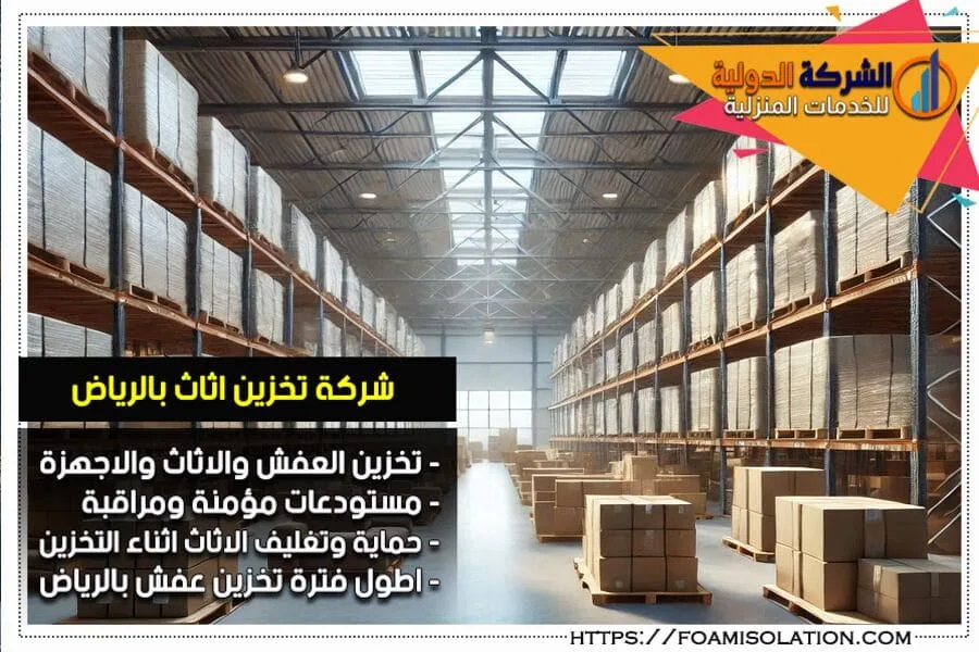 شركة تخزين الاثاث بالرياض