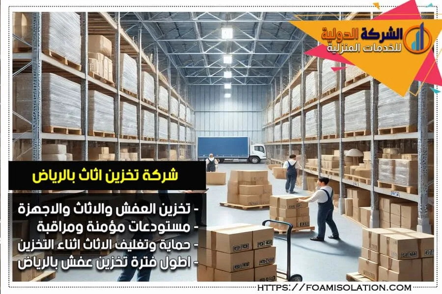 تخزين العفش بالرياض