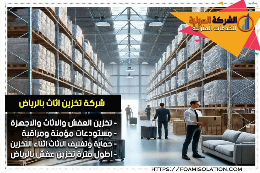 مستودع تخزين اثاث بالرياض