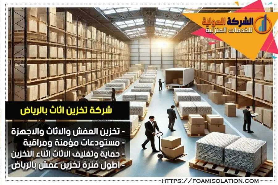 مستودعات تخزين عفش للايجار بالرياض