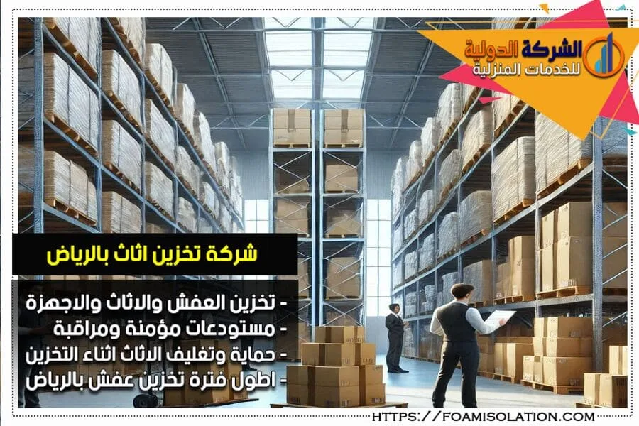 شركة تخزين العفش في الرياض