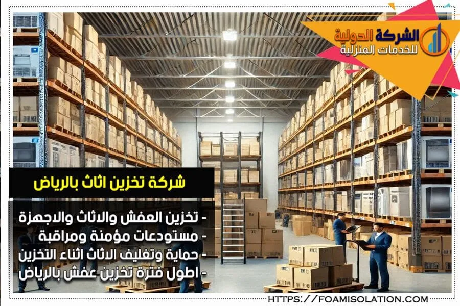 شركة تخزين الاثاث في الرياض