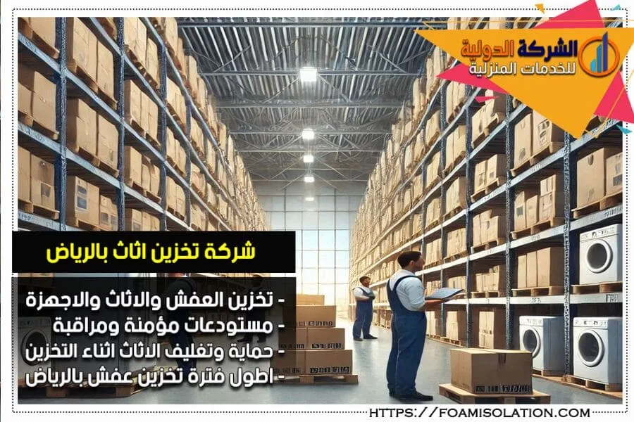 تخزين عفش بالرياض