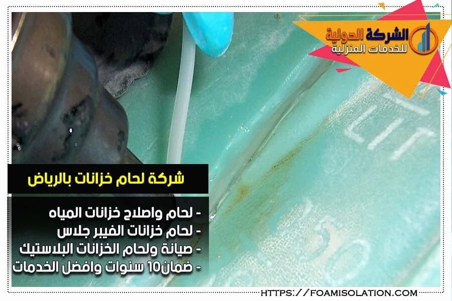 شركة لحام خزانات بالرياض