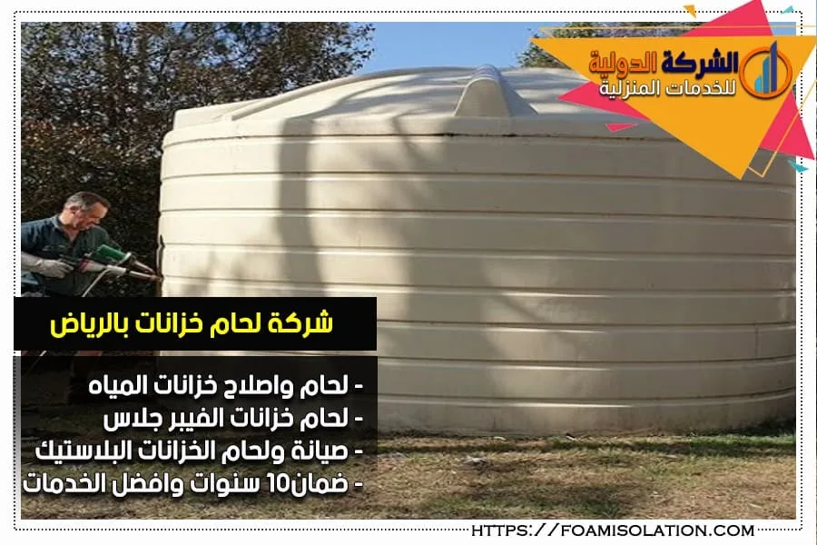 لحام خزانات الفيبر جلاس بالرياض