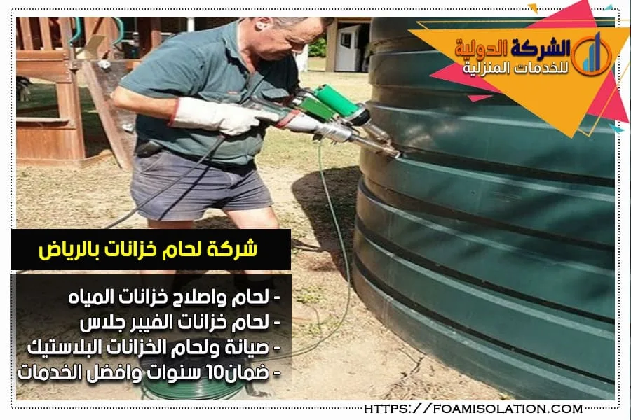 شركة اصلاح خزانات المياه بالرياض