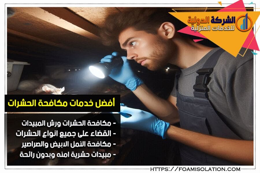 شركات مكافحة حشرات بالرياض