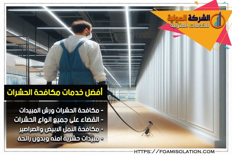 شركة مكافحة الحشرات المنزلية بالرياض