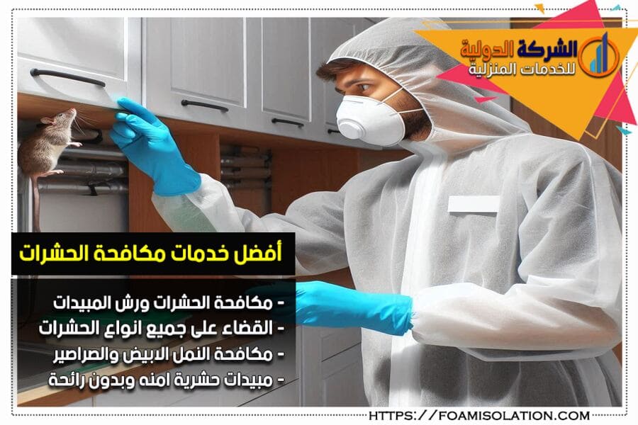 شركة مكافحة النمل والصراصير في المطابخ بالرياض