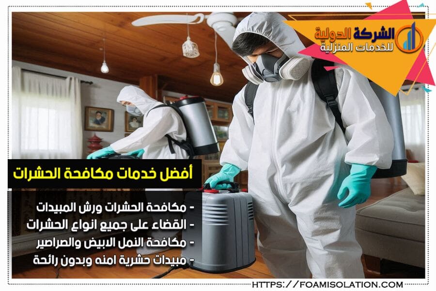 شركة رش حشرات الرياض
