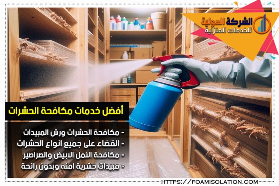 مكافحة الحشرات الطائرة والزاحفة بالرياض