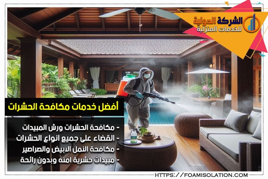 شركة مكافحة حشرات بالرياض