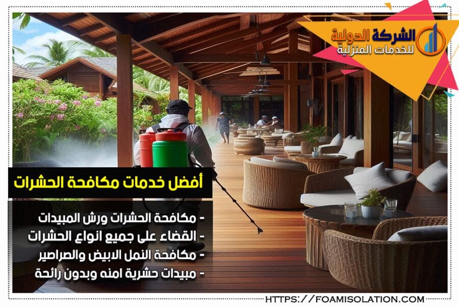 شركة مكافحة الحشرات بالرياض
