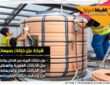 شركة عزل خزانات بسيهات