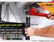 شركة كشف تسربات المياه بالجبيل