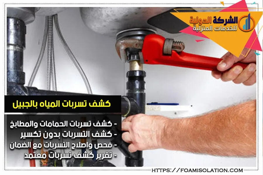 شركة كشف تسربات المياه بالجبيل