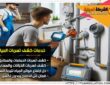 شركة كشف تسربات المياه بالرياض