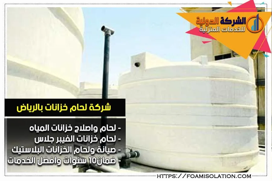 صيانة ولحام خزانات بالرياض