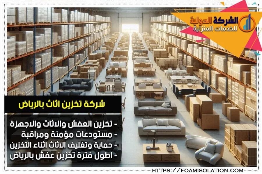 مستودعات تخزين الاثاث بالرياض