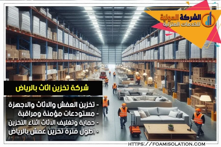 شركة تخزين الاثاث والعفش بالرياض