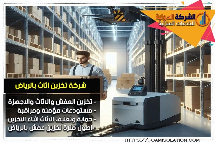 شركة نقل وتخزين عفش بالرياض
