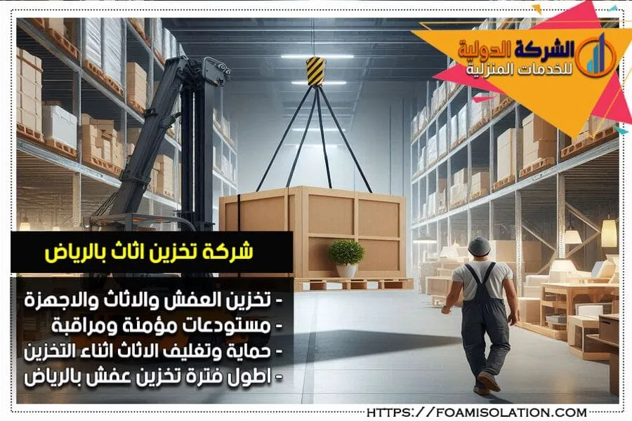 مستودع شركة تخزين اثاث بالرياض