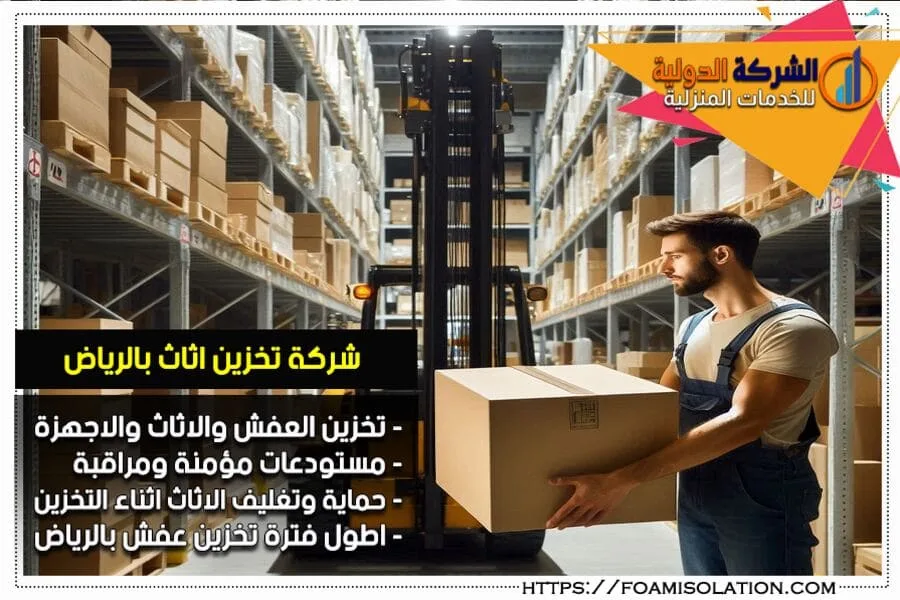 شركة تخزين العفش بالرياض