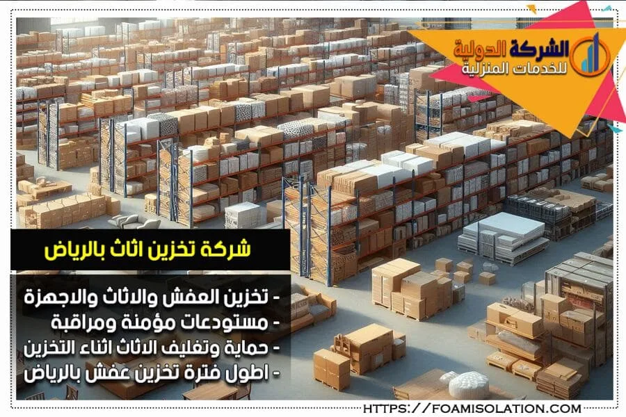 شركة تخزين بالرياض