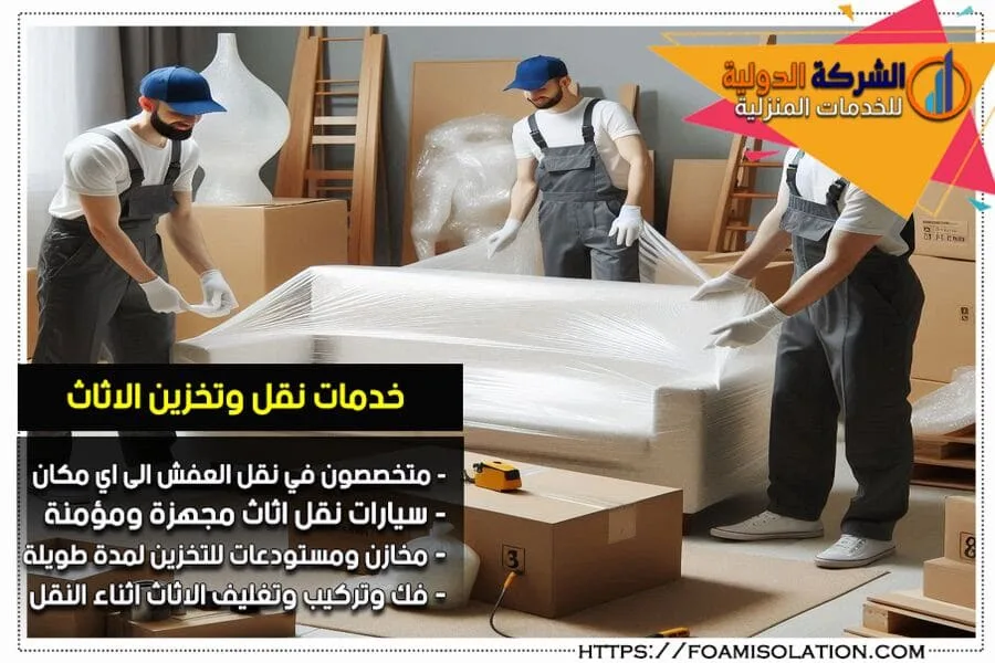 نقل وتخزين الاثاث بعناية