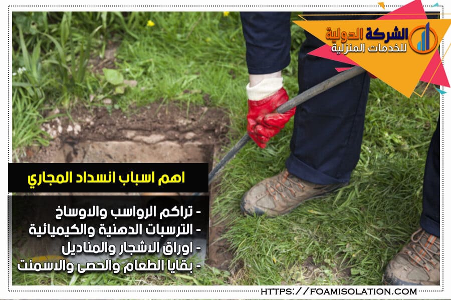 الطين والحصى يسبب انسداد في مجاري الصرف