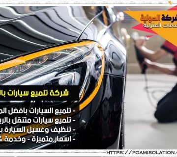 شركة تلميع سيارات بالرياض