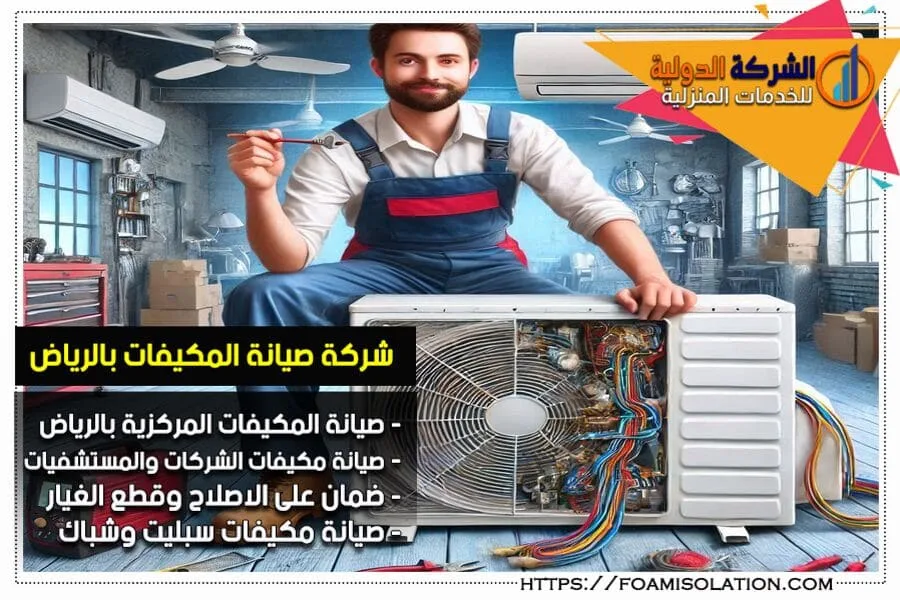 صيانة مكيفات سبليت