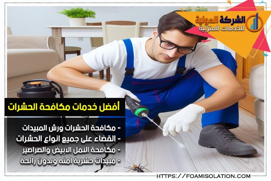 تعرّف على علامات وجود الحشرات في المنزل وكيفية التخلص منها. تصدّر قائمة الجودة مع خبراء الإبادة الأكثر تميّزًا. لا تُسهّل مهمة الحشرات!