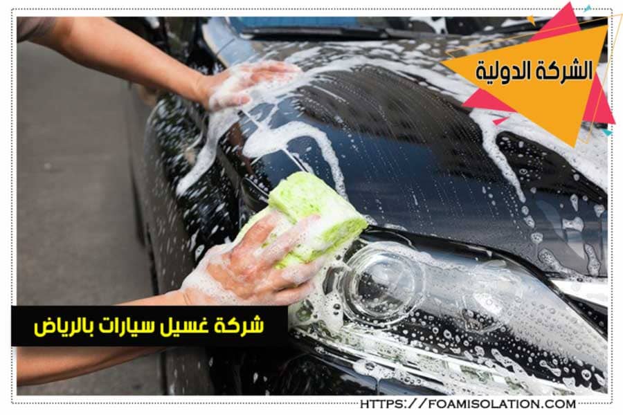 مغسلة سيارات متنقلة غرب الرياض