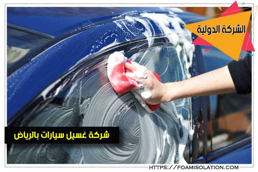 شركة غسيل سيارات متنقلة غرب الرياض