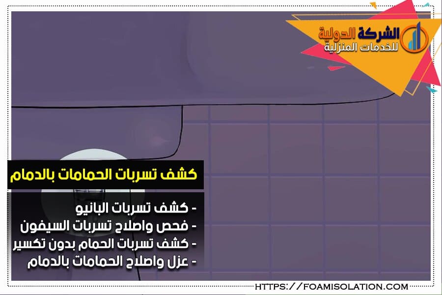 كشف تسربات الحمامات في الدمام