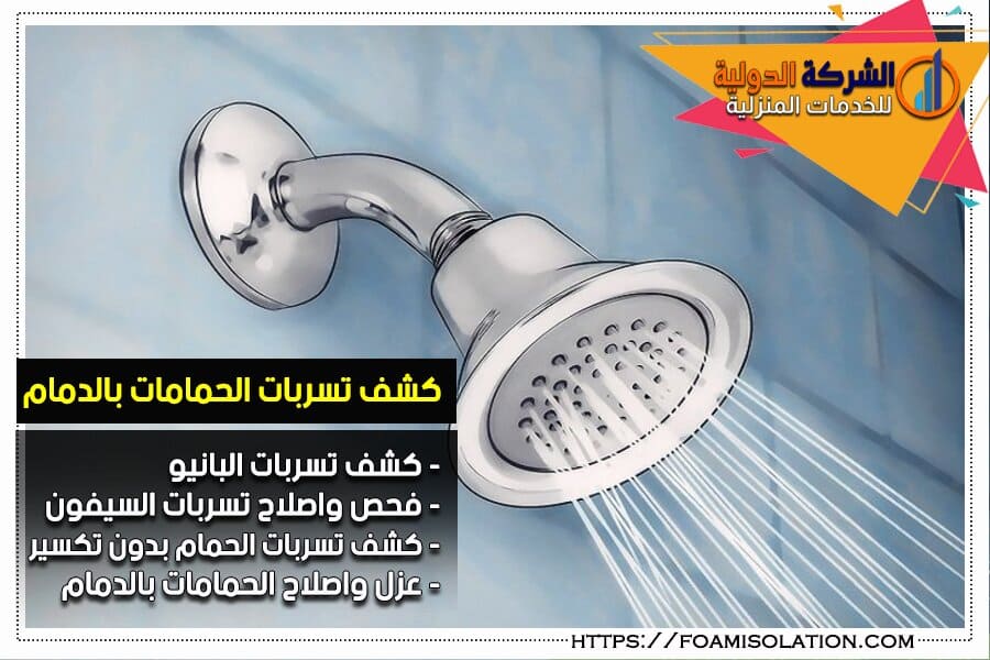 كشف تسربات مياه الحمامات بالدمام