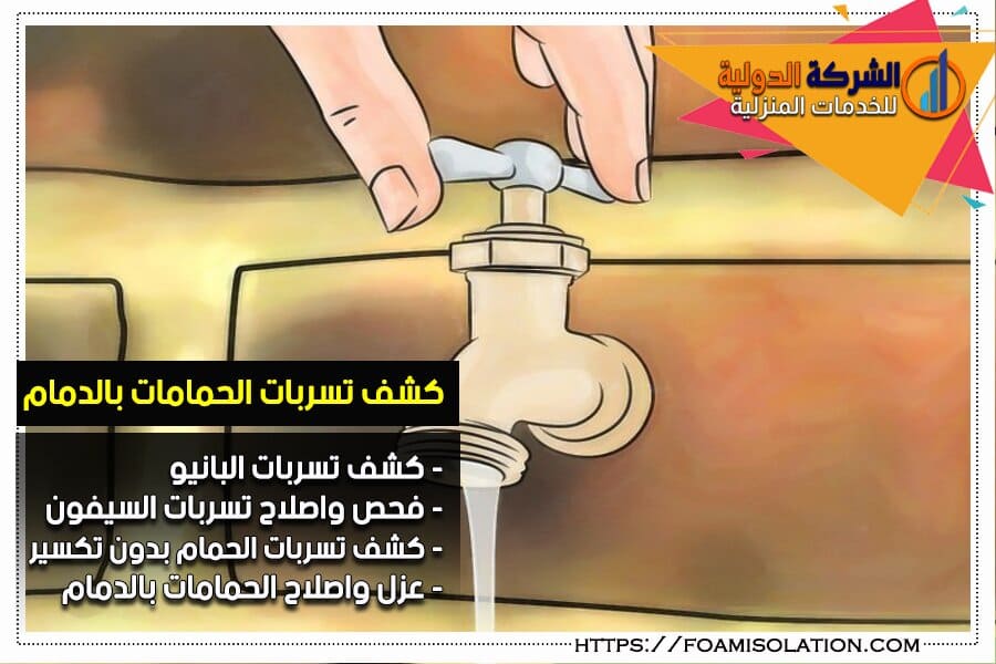 شركة كشف تسربات الحمامات بالدمام