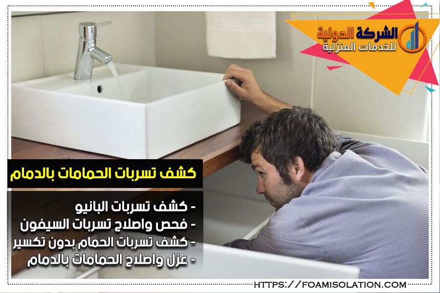 كشف تسربات المياه بالحمامات في الدمام