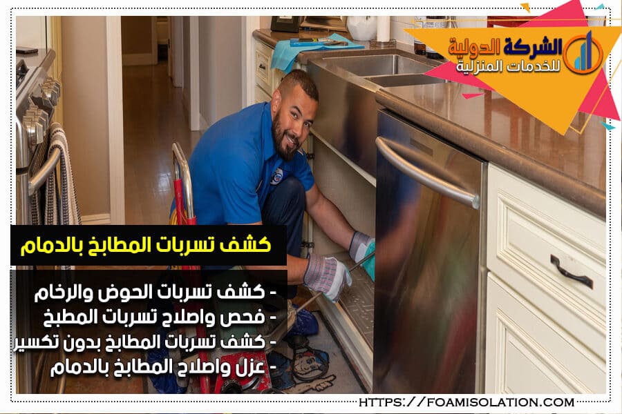 شركة كشف تسربات المياه في المطابخ بالدمام