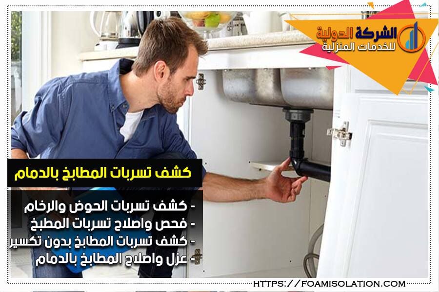 كشف تسربات مياه حوض المطبخ بالدمام