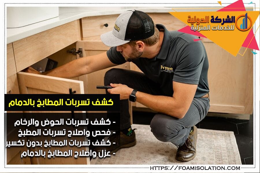 كشف تسربات المياه بالمطابخ بالدمام